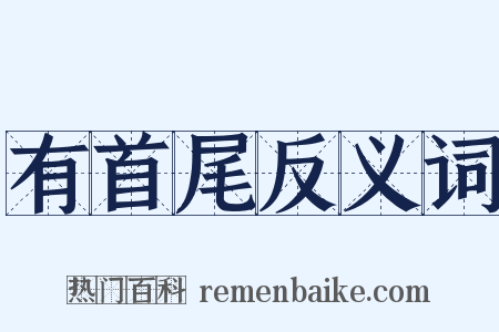 有首尾反义词是什么意思的图片